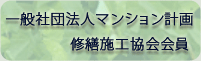 一般社団法人マンション計画修繕施工会員の案内