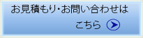 お見積もり、お問い合わせの案内