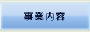 事業内容