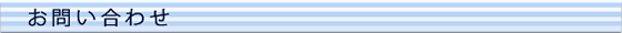 お問い合わせ