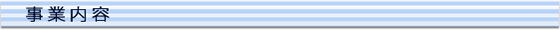 事業内容